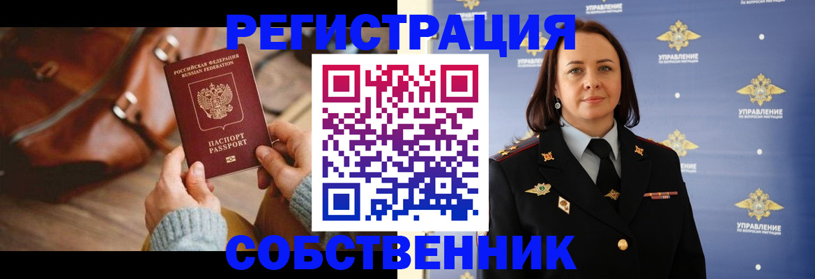 временная регистрация собственник в Новочеркасске